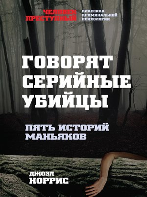 cover image of Говорят серийные убийцы. Пять историй маньяков